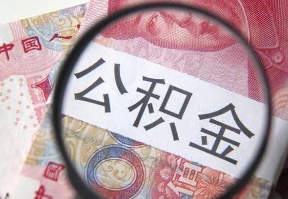 公积金是怎么算出来的-茂名公积金代办平台